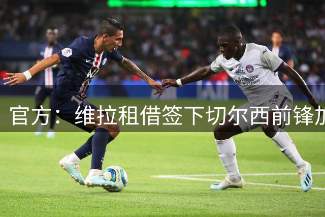 官方：维拉租借签下切尔西前锋加纳乔 特定条件下可转为强制买断